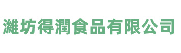 濰坊得潤(rùn)食品有限公司